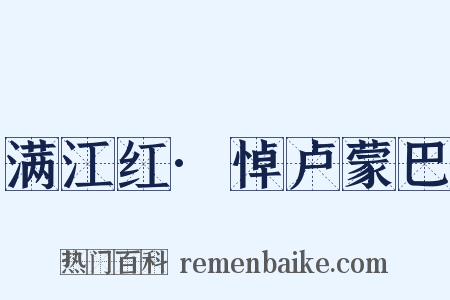 满江红·悼卢蒙巴是什么意思的图片